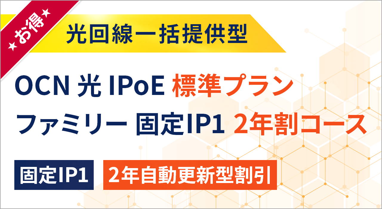 OCN 光 IPoE 標準プラン ファミリー 固定IP1 2年割コース