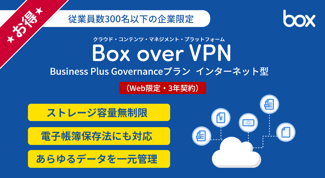 Box over VPN Business Plus Governanceプラン インターネット型(Web限定・3年契約)
