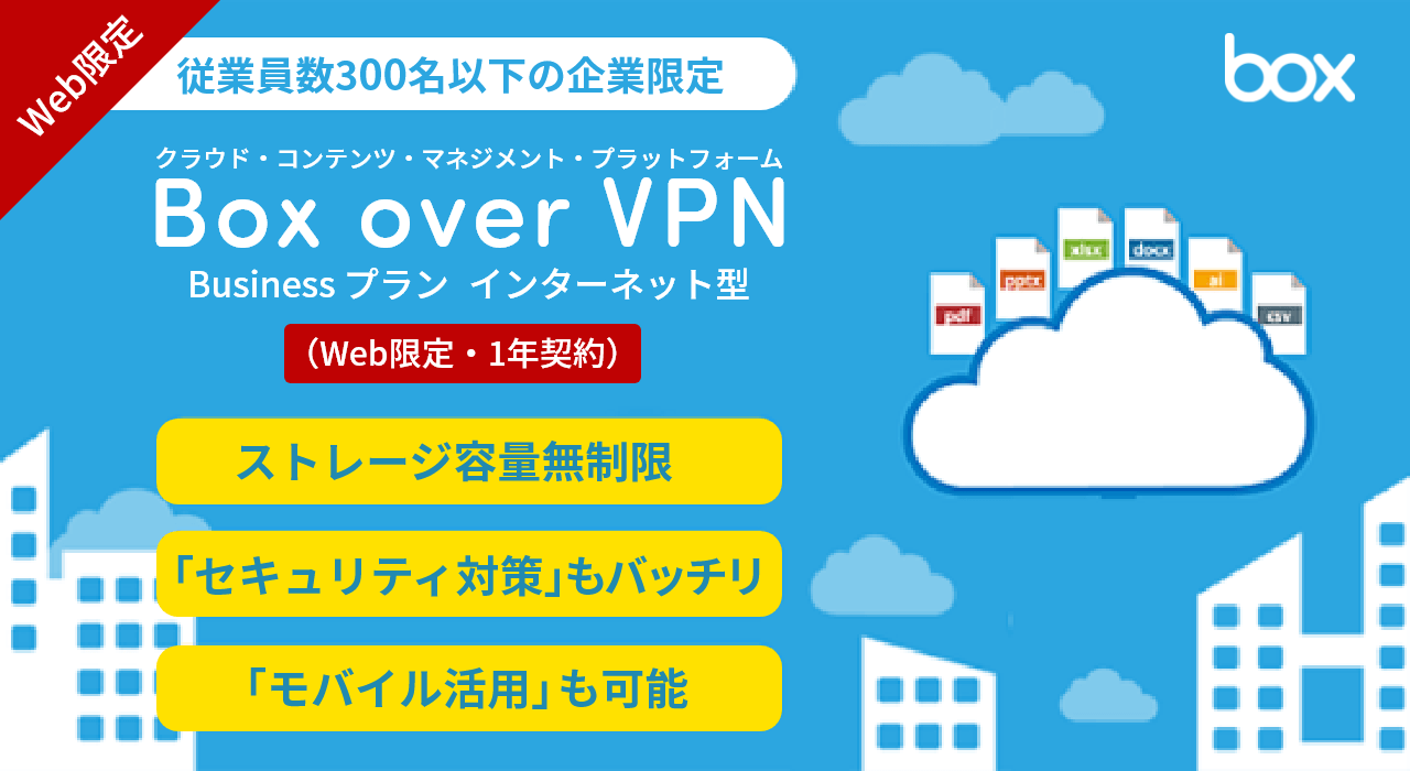 Box over VPN Businessプラン インターネット型(Web限定・1年契約)
