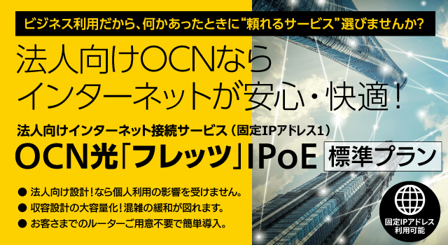 OCN光「フレッツ」IPoE 標準プラン 固定IP1