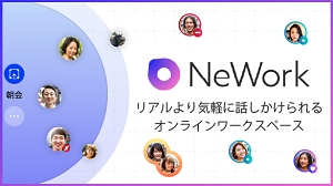 NeWork リアルより話しやすいオンラインワークスペース