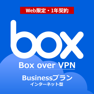 Box over VPN Businessプラン インターネット型 Web限定：1年契約