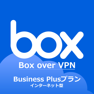 Box over VPN Business Plusプラン インターネット型