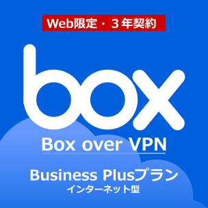 Box over VPN Business Plusプラン インターネット型 Web限定：3年契約