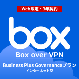 Box over VPN Business Plus Governance プラン インターネット型 Web限定：3年契約