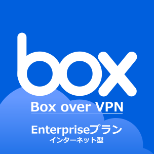 Box over VPN Enterpriseプラン インターネット型