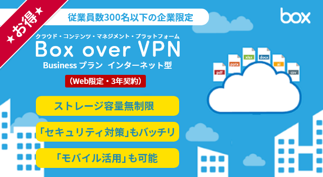 Box over VPN Businessプラン インターネット型(Web限定・3年契約)
