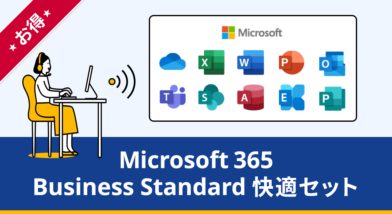 Microsoft 365 Business Standard 快適セット