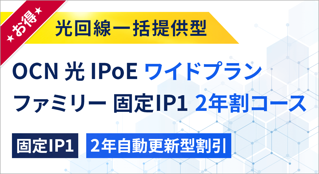 OCN 光 IPoE ワイドプラン ファミリー 固定IP1 2年割コース