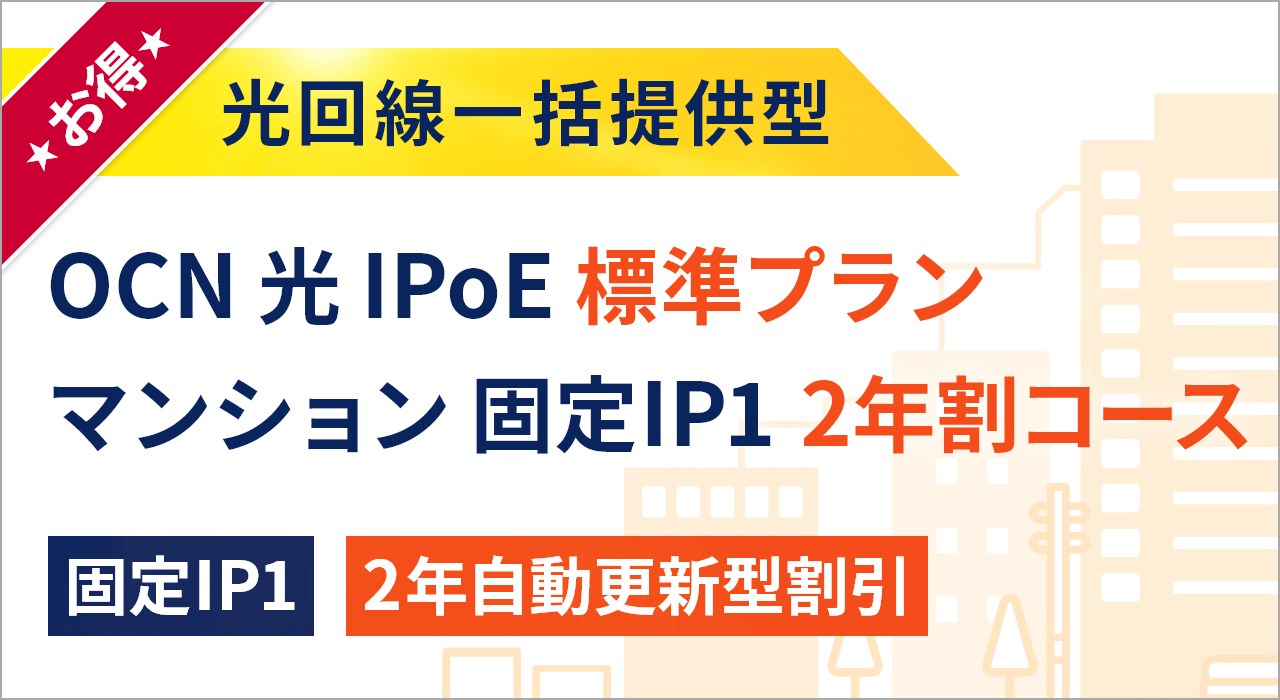 OCN 光 IPoE ワイドプラン マンション 固定IP1 2年割コース