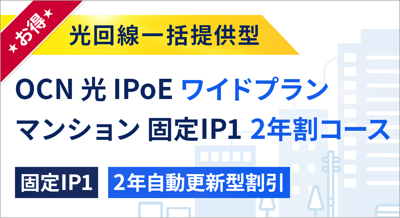 OCN 光 IPoE ワイドプラン マンション 固定IP1 2年割コース