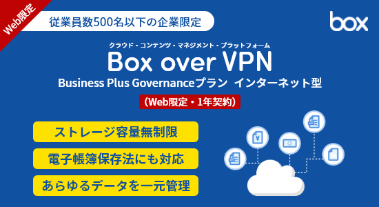 Box over VPN Business Plus Governanceプランインターネット型(Web限定・1年契約)