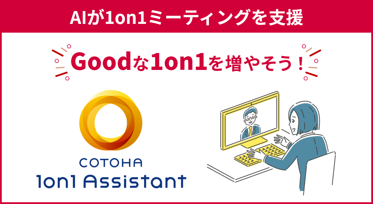 COTOHA 1on1 Assistant®（同時接続数10）