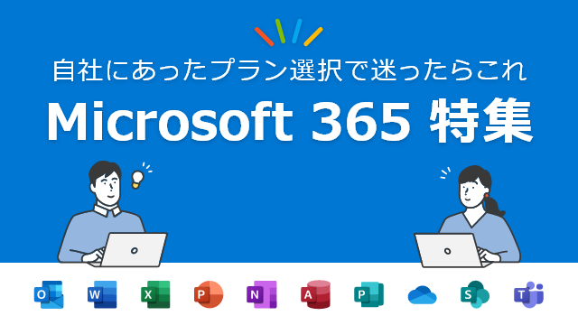 Microsoft 365 特集