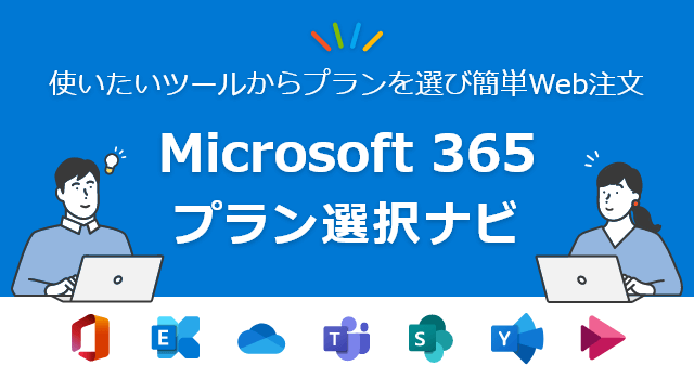 Microsoft 365 プラン選択ナビ