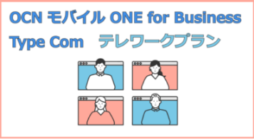 OCNモバイルONE for Business Type Com テレワークプラン