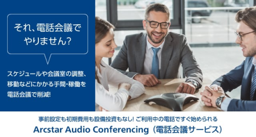 Arcstar Audio Conferencing