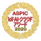 ASPIC・AI・クラウドアワード2020