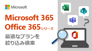 Microsoft 365絞り込みページへ