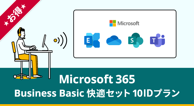 Microsoft 365 Business Basic 快適セット 10IDプラン