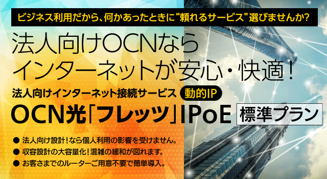 OCN光「フレッツ」IPoE 標準プラン 動的IP