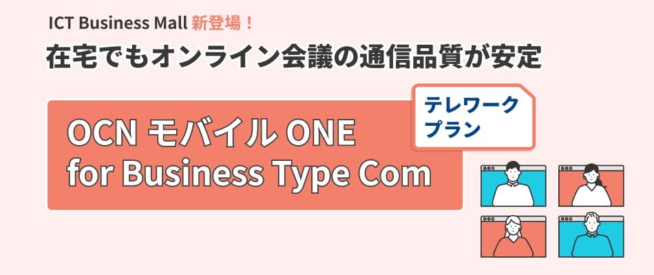 OCN モバイル ONE for Business Type Com テレワークプラン