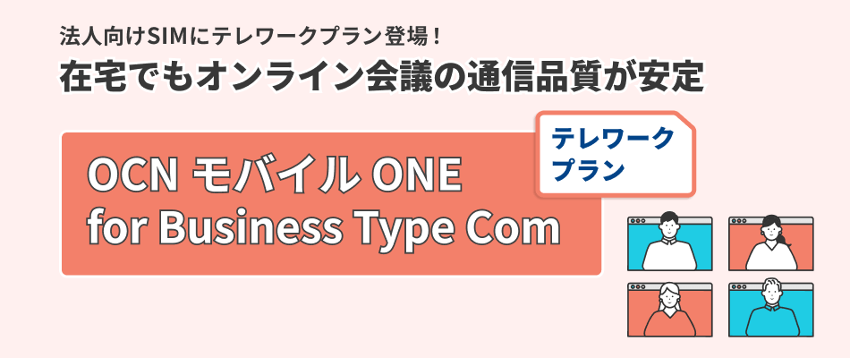 OCN モバイル ONE for Business Type Com テレワークプラン