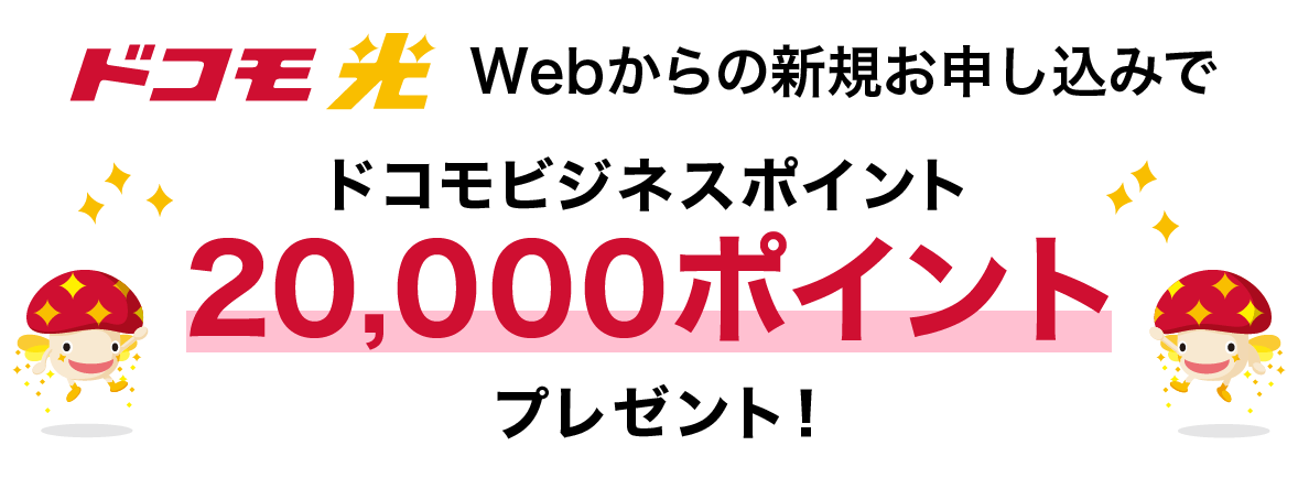 Webからの新規お申し込みで、ドコモビジネスポイント20,000ポイントプレゼント!