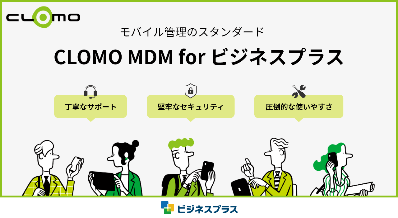 CLOMO MDM for ビジネスプラス