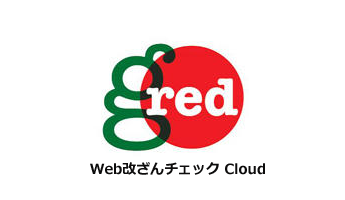 GRED Web改ざんチェック Cloud