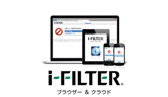 i-FILTER ブラウザー＆クラウド