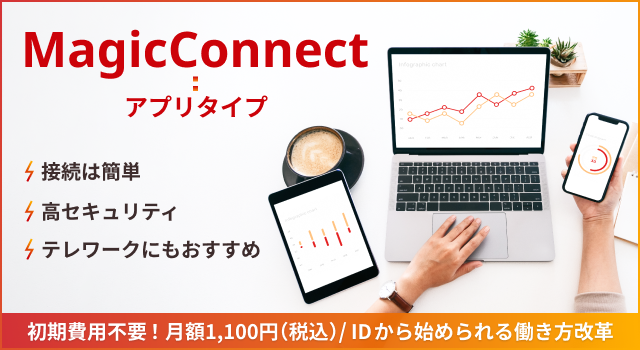 MagicConnect（アプリタイプ/アプリ(Windows)タイプ）