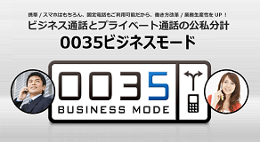 0035ビジネスモード