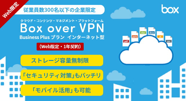 Box over VPN Business Plusプラン インターネット型(Web限定・1年契約)