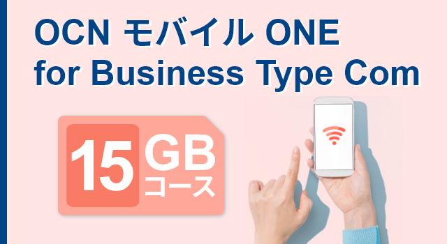 OCN モバイル ONE for Business Type Com 15GBコース