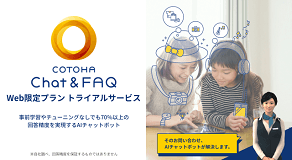 COTOHA Chat & FAQ Web限定プラン トライアルサービス