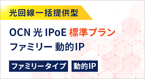 OCN 光 ファミリー IPoE 標準プラン 動的IP