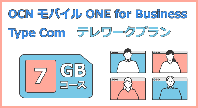 OCN モバイルONE for Business Type Com テレワークプラン 7GBコース