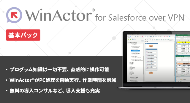 WinActor® for Salesforce over VPN　基本パック
