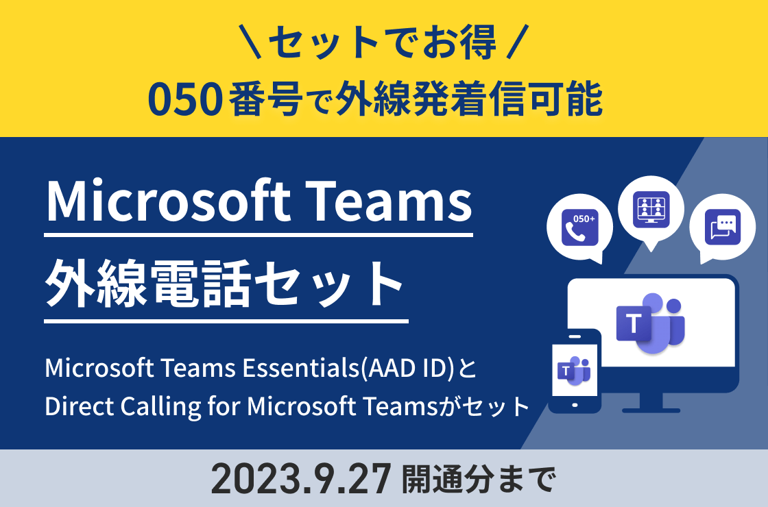 Microsoft Teams 外線電話セット